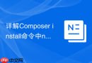 详解composer install命令中no-progress参数对输出的优化