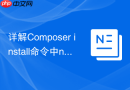 详解Composer install命令中no-progress参数对输出的优化