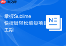掌握sublime快捷键轻松缩短项目工期