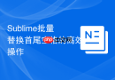 sublime批量替换首尾空格的高效操作