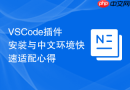 vscode插件安装与中文环境快速适配心得