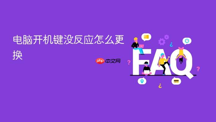 电脑开机键没反应怎么更换