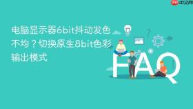 电脑显示器6bit抖动发色不均?切换原生8bit色彩输出模式
