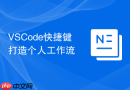 vscode快捷键打造个人工作流