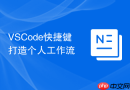 VSCode快捷键打造个人工作流