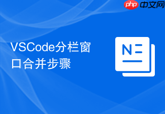 vscode分栏窗口合并步骤