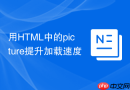 用HTML中的picture提升加载速度
