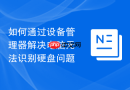 如何通过设备管理器解决电脑无法识别硬盘问题