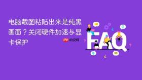 电脑截图粘贴出来是纯黑画面？关闭硬件加速与显卡保护