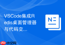 VSCode集成Redis桌面管理器与代码交互