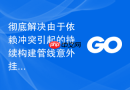 彻底解决由于依赖冲突引起的持续构建管线意外挂起报错