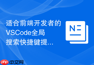 适合前端开发者的vscode全局搜索快捷键提效指南