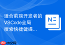 适合前端开发者的vscode全局搜索快捷键提效指南