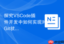 探究vscode插件开发中如何实现对git状态的动态感知