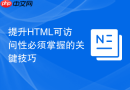 提升html可访问性必须掌握的关键技巧