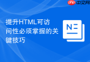 提升HTML可访问性必须掌握的关键技巧