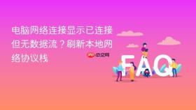 电脑网络连接显示已连接但无数据流?刷新本地网络协议栈