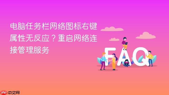 电脑任务栏网络图标右键属性无反应？重启网络连接管理服务