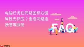 电脑任务栏网络图标右键属性无反应?重启网络连接管理服务