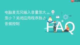 电脑麦克风输入音量忽大忽小?关闭应用程序独占音频控制