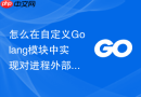 怎么在自定义Golang模块中实现对进程外部信号的细粒度拦截