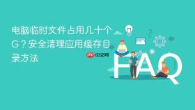 电脑临时文件占用几十个g?安全清理应用缓存目录方法