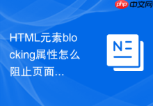 HTML元素blocking属性怎么阻止页面渲染直到资源加载完毕