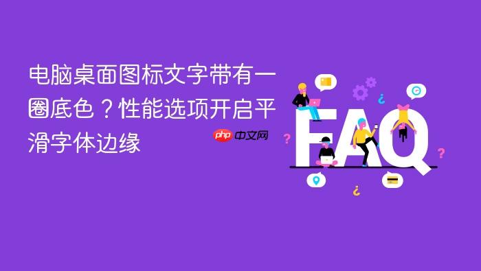 电脑桌面图标文字带有一圈底色?性能选项开启平滑字体边缘
