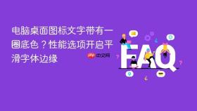 电脑桌面图标文字带有一圈底色？性能选项开启平滑字体边缘