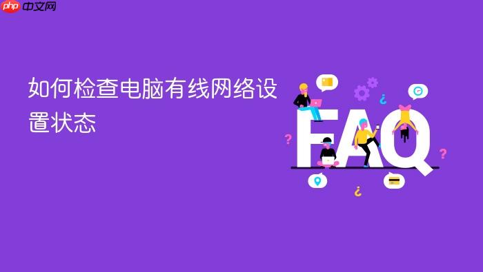如何检查电脑有线网络设置状态