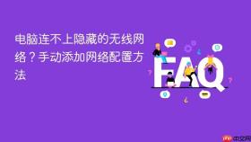 电脑连不上隐藏的无线网络?手动添加网络配置方法