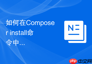 如何在composer install命令中配置并发下载任务数