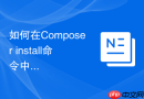 如何在composer install命令中配置并发下载任务数
