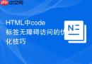 html中code标签无障碍访问的优化技巧