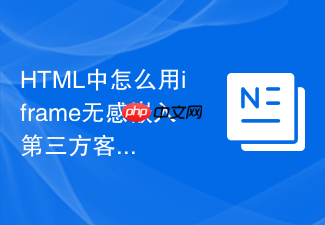 html中怎么用iframe无感嵌入第三方客服聊天系统