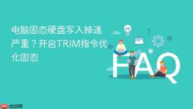 电脑固态硬盘写入掉速严重?开启trim指令优化固态