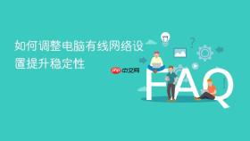 如何调整电脑有线网络设置提升稳定性