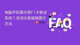 电脑开机提示按f1才能进系统?关闭主板报错提示方法