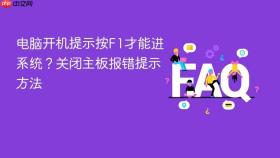 电脑开机提示按F1才能进系统？关闭主板报错提示方法