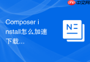 Composer install怎么加速下载？多线程插件安装与使用教程