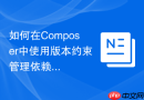 如何在Composer中使用版本约束管理依赖