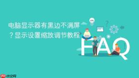 电脑显示器有黑边不满屏？显示设置缩放调节教程