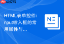 html表单控件input输入框的常用属性与使用技巧