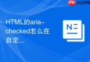 html的aria-checked怎么在自定义三态框中切换选中状态