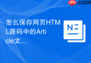 怎么保存网页html源码中的article文章标签？独立内容保存