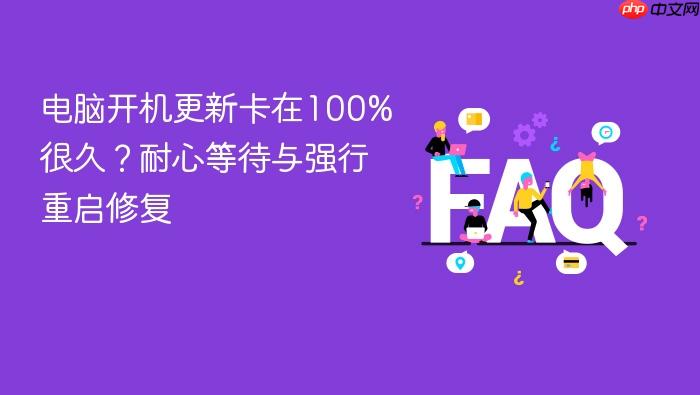 电脑开机更新卡在100%很久?耐心等待与强行重启修复
