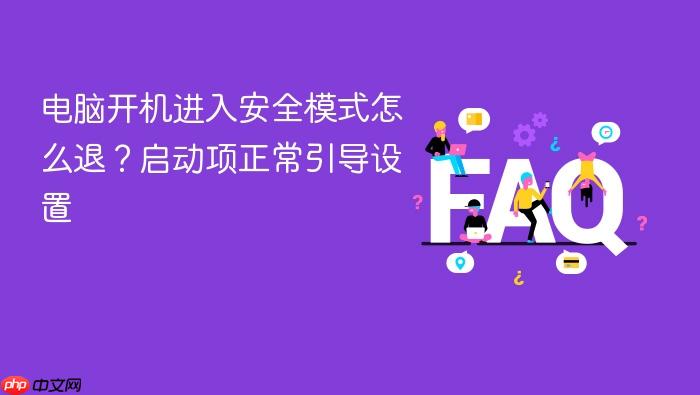 电脑开机进入安全模式怎么退?启动项正常引导设置