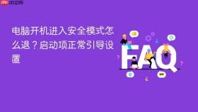 电脑开机进入安全模式怎么退？启动项正常引导设置