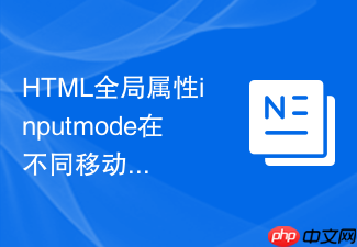 html全局属性inputmode在不同移动端浏览器中的展示差异