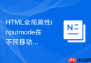 html全局属性inputmode在不同移动端浏览器中的展示差异